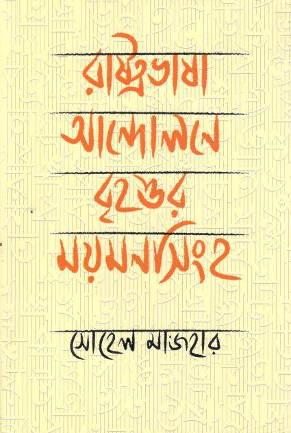 রাষ্ট্রভাষা আন্দোলনে বৃহত্তর ময়মনসিংহ