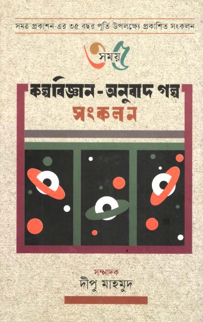 কল্পবিজ্ঞান-অনুবাদ গল্প সংকলন