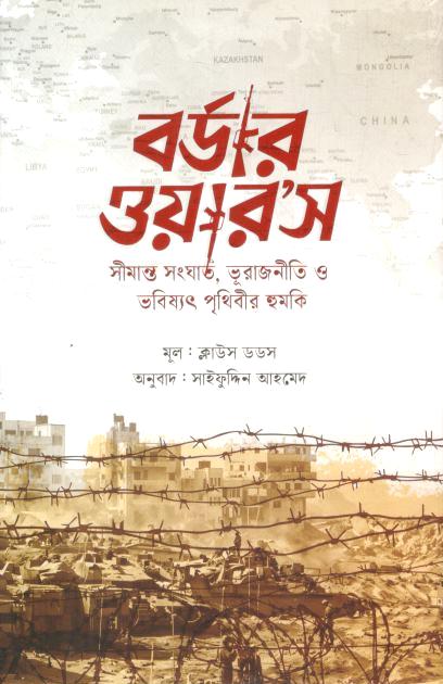 Border Wars : Simanta Sanghat, Bhurajniti O Bhobisshot Pritibhir Humki