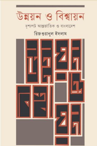উন্নয়ন ও বিশ্বায়ন :  দৃশ্যপট আন্তর্জাতিক ও বাংলাদেশ