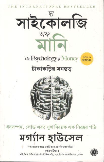 দ্য সাইকোলজি অফ মানি (জয়কো পাবলিশিং হাউজ)