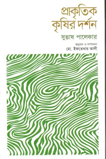 প্রাকৃতিক কৃষির দর্শন (সুভাষ পালেকার)