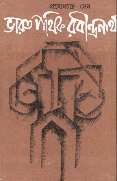 ভারতপথিক রবীন্দ্রনাথ
