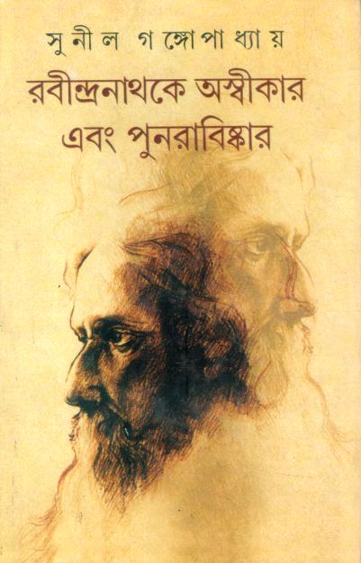 রবীন্দ্রনাথকে অস্বীকার এবং পুনরাবিস্কার
