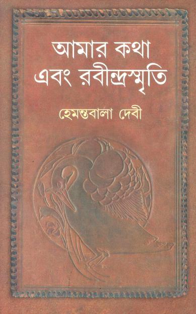 Aamar Katha Ebang Rabindrasmriti