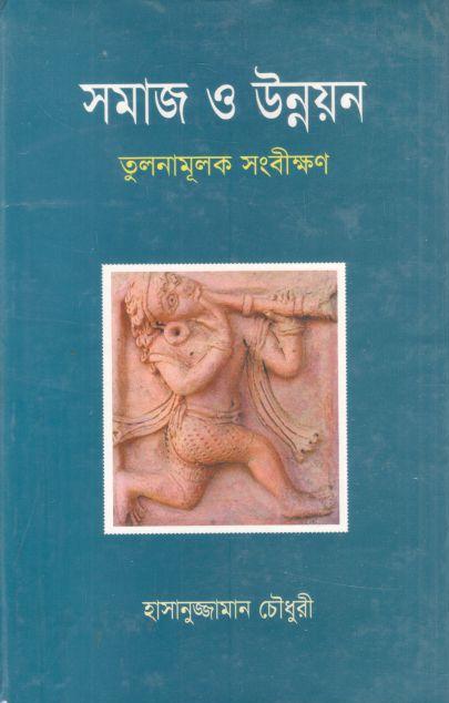 সমাজ ও উন্নয়ন তুলনামূলক সংবীক্ষণ