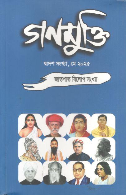 Gonomukti : May 2025 (Jatpat Bilop Sankha)