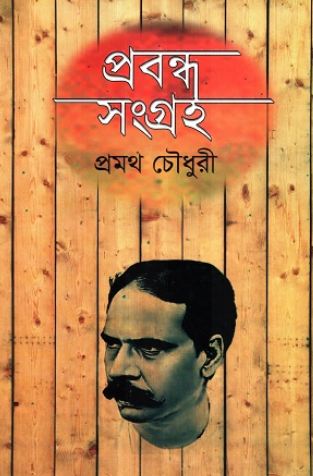 প্রবন্ধ সংগ্রহ (প্রমথ চৌধুরী)