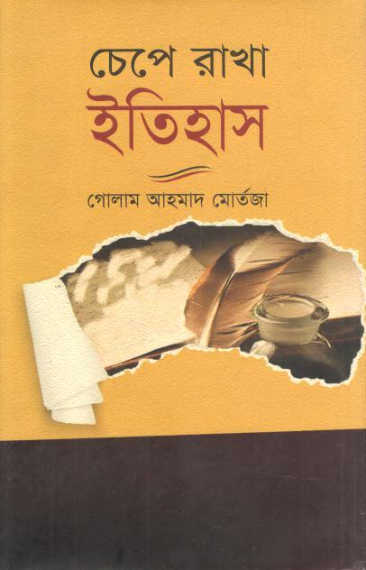 চেপে রাখা ইতিহাস (আফসার)