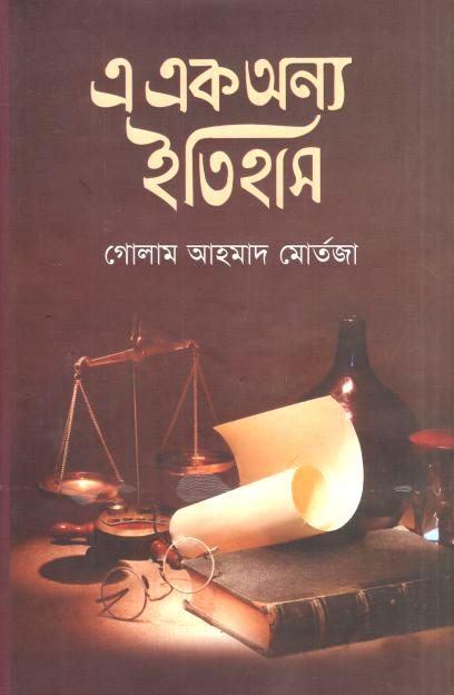 এ এক অন্য ইতিহাস