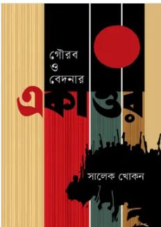 গৌরব ও বেদনার একাত্তর 