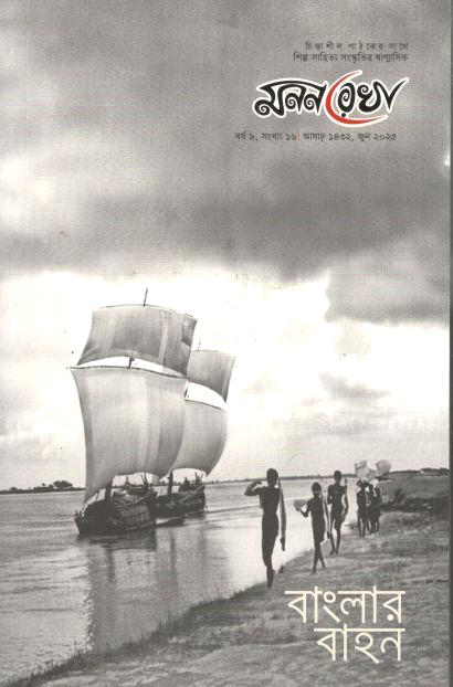 মনন রেখা : জুন ২০২৫
