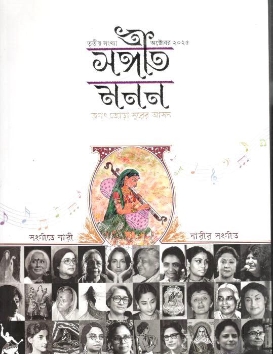 সঙ্গীত মনন : অক্টোবর ২০২৫