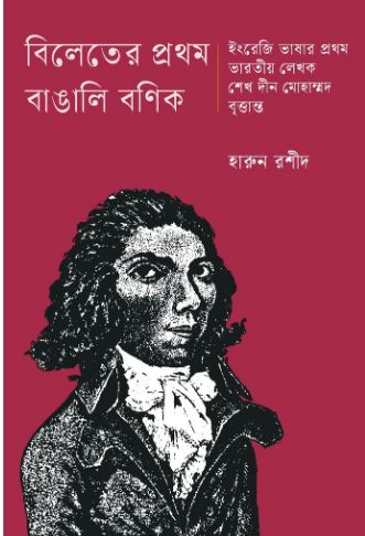 বিলেতের প্রথম বাঙালি বণিক