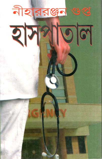 হাসপাতাল (নীরাররঞ্জন গুপ্ত)