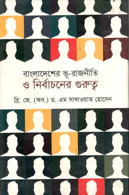 বাংলাদেশের ভূরাজনীতি ও নির্বাচনের গুরুত্ব