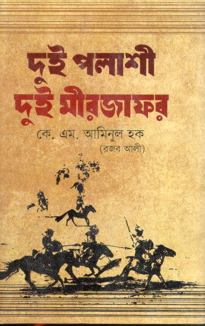 দুই পলাশী দুই মীরজাফর