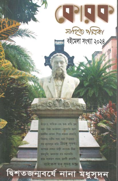 কোরক সাহিত্য পত্রিকা : জানুয়ারি - এপ্রিল ২০২৪ (বইমেলা সংখ্যা ২০২৪)