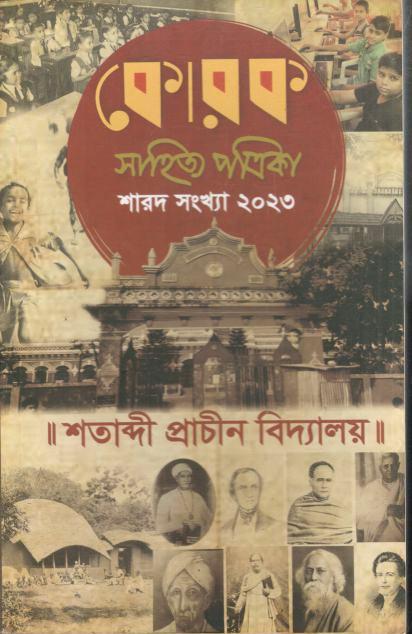 কোরক সাহিত্য পত্রিকা : সেপ্টেম্বর - ডিসেম্বর ২০২৩ (শারদ সংখ্যা ২০২৩)