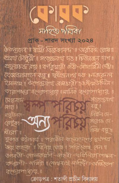 Korok Sahiyta Patrika : May - August 2024 (Prak Sharat Sankha 2024)