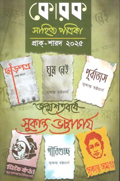 কোরক সাহিত্য পত্রিকা : মে - আগস্ট ২০২৫ (সুকান্ত ভট্টাচার্য সংখ্যা)