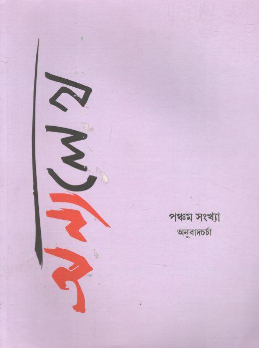 অন্যলেখ : জানুয়ারি ২০২৫ (পঞ্চম সংখ্যা)