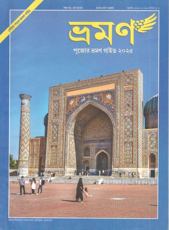 ভ্রমণ : জুলাই ২০২৫ (পুজোর ভ্রমণ গাইড ২০২৫)