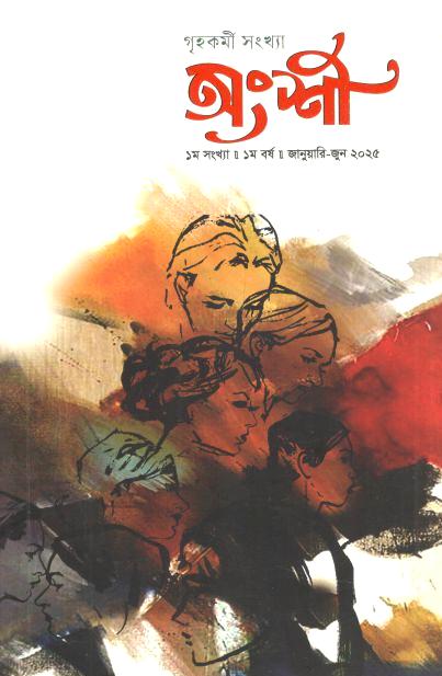 অংশী : জানুয়ারি - জুন ২০২৫ (গৃহকর্মী সংখ্যা)
