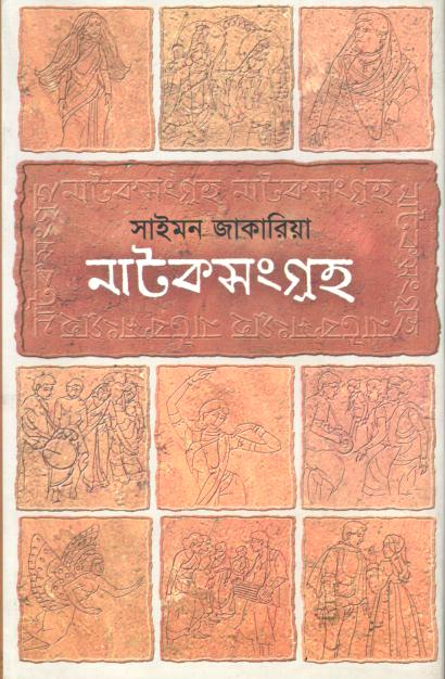নাটকসংগ্রহ ১ ( সাইমন জাকারিয়া)