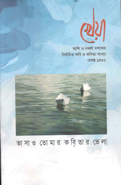 খেয়া : নভেম্বর ২০২৫