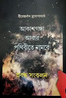 Akashganga Abar Prithibite Nambe