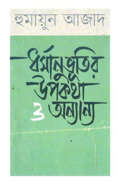 ধর্মানুভূতির উপকথা ও অন্যান্য 