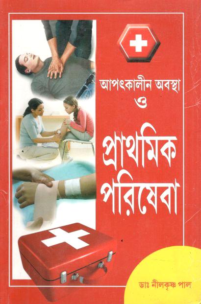 আপৎকালীন অবস্থা ও প্রাথমিক পরিষেবা