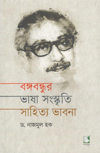 বঙ্গবন্ধুর ভাষা সংস্কৃতি সাহিত্য ভাবনা