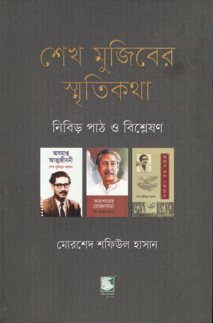 শেখ মুজিবের স্মৃতিকথা : নিবিড় পাঠ ও বিশ্লেষণ