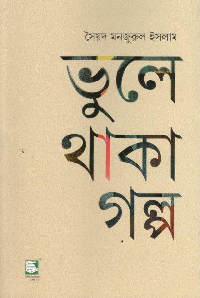 Bhule Thaka Golpo (PB)