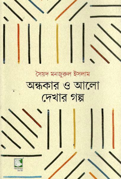 Andhaker O Alo Dekhar Golpo (PB)