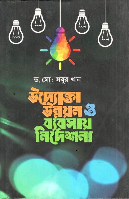 উদ্যোক্তা উন্নয়ন ও ব্যবসায় নির্দেশনা 