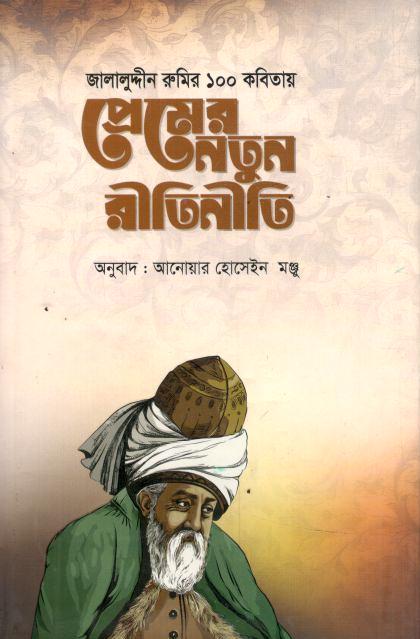 প্রেমের নতুন রীতিনীতি : জালালুদ্দীন রুমির ১০০ কবিতা