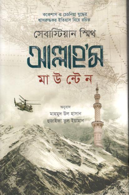 আল্লাহ’স মাউন্টেন  সেবাস্টিয়ান স্মিথ)