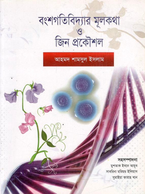বংশগতিবিদ্যার মূলকথা জিন প্রকৌশল 