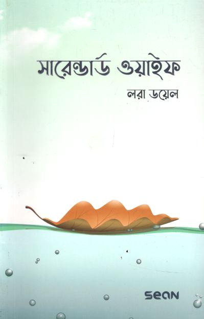সারেন্ডার্ড ওয়াইফ