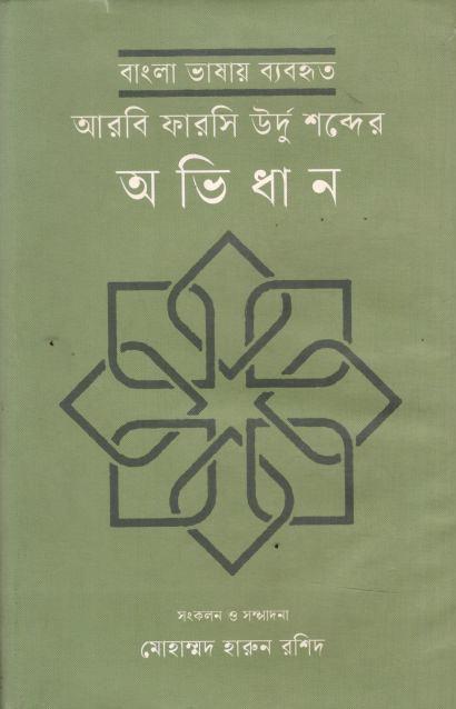 বাংলা ভাষায় ব্যবহৃত আরবি ফারসি উর্দু শব্দের অভিধান