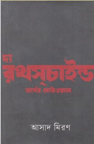 দ্য রথস্‌চাইল্ড অর্থের ফেরিওয়ালা