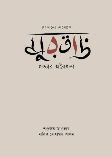 মুরতাদ : কুরআনের আলোকে মুরতাদ হত্যার অবৈধতা