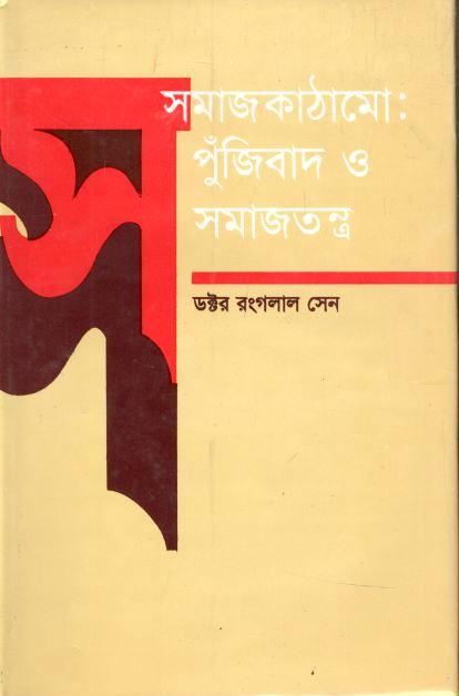 Samaj Kathamo : Pujibad O Samajtantra