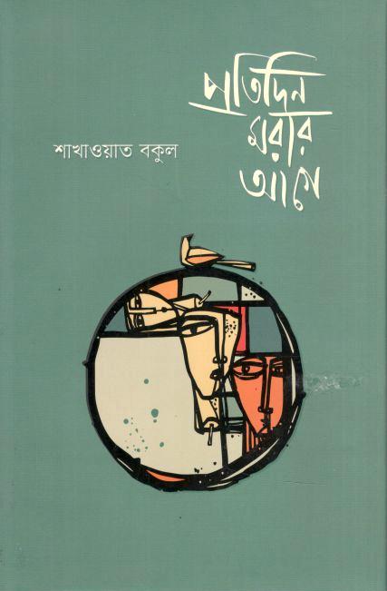 প্রতিদিন মরার আগে