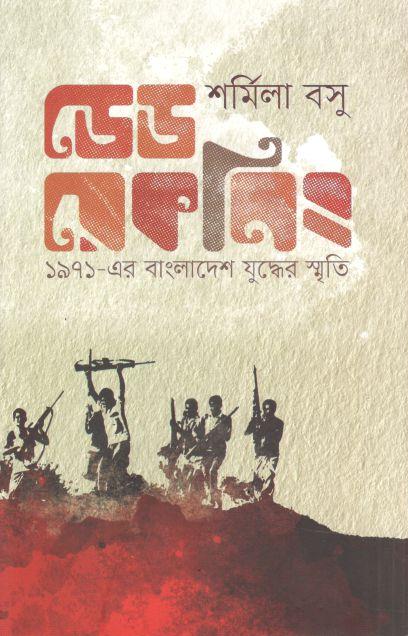ডেড রেকনিং : ১৯৭১-এর বাংলাদেশ যুদ্ধের স্মৃতি