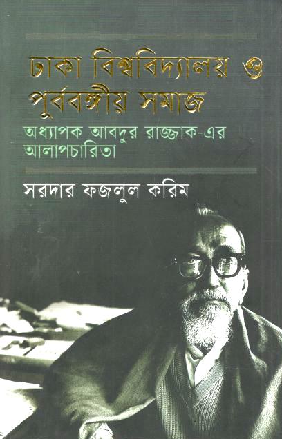ঢাকা বিশ্ববিদ্যালয় ও পূর্ববঙ্গীয় সমাজ : অধ্যাপক আবদুর রাজ্জাক-এর আলাপচারিতা (হাওলাদার)