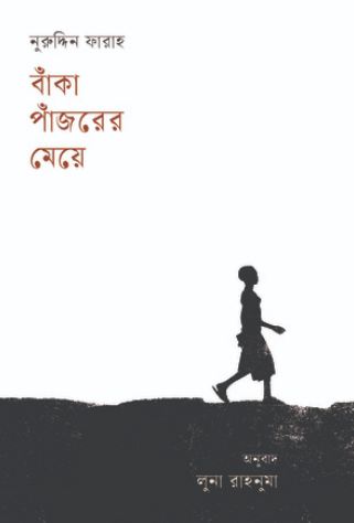 বাঁকা পাঁজরের মেয়ে (নুরুদ্দিন ফারাহ)